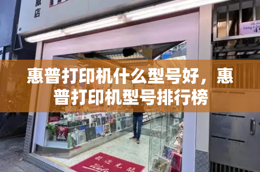惠普打印机什么型号好，惠普打印机型号排行榜-第1张图片-星选测评