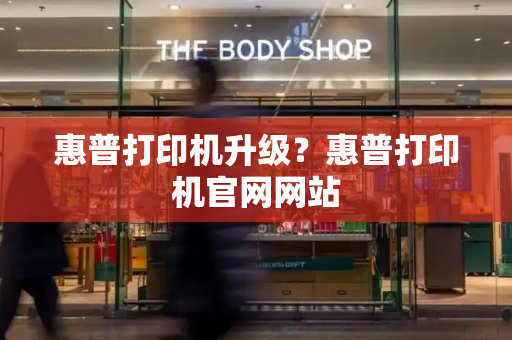 惠普打印机升级？惠普打印机官网网站-第1张图片-星选测评