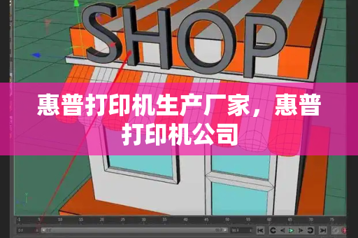惠普打印机生产厂家，惠普打印机公司