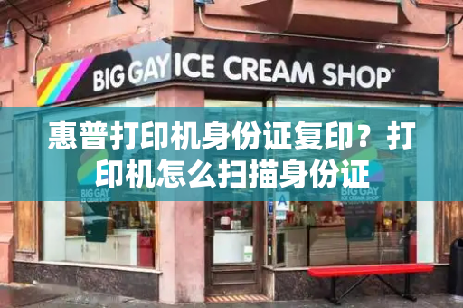 惠普打印机身份证复印？打印机怎么扫描身份证