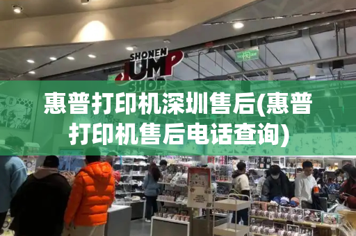 惠普打印机深圳售后(惠普打印机售后电话查询)