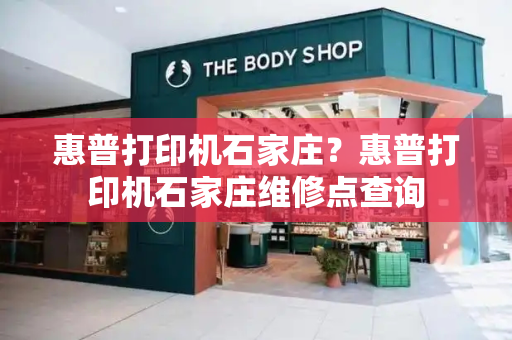 惠普打印机石家庄？惠普打印机石家庄维修点查询-第1张图片-星选测评