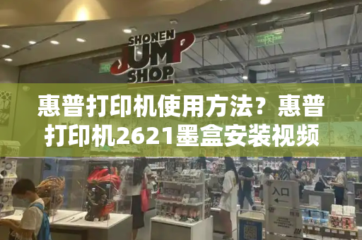 惠普打印机使用方法？惠普打印机2621墨盒安装视频-第1张图片-星选测评