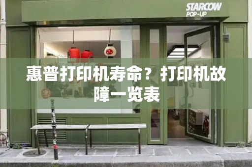 惠普打印机寿命？打印机故障一览表-第1张图片-星选测评