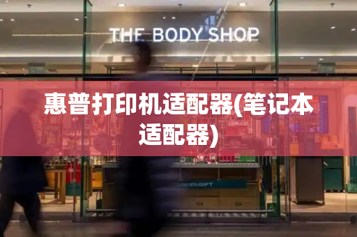 惠普打印机适配器(笔记本适配器)