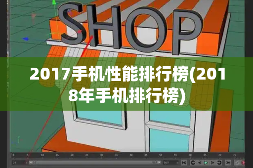 2017手机性能排行榜(2018年手机排行榜)-第1张图片-星选测评