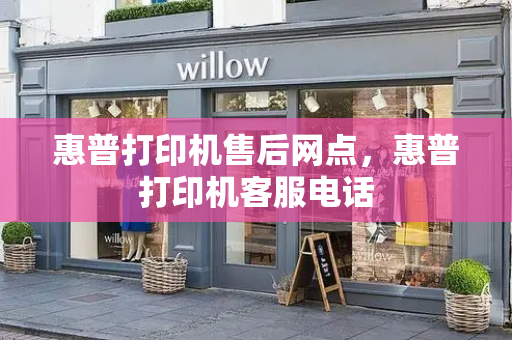 惠普打印机售后网点，惠普打印机客服电话