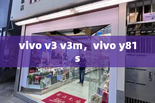 vivo v3 v3m，vivo y81s