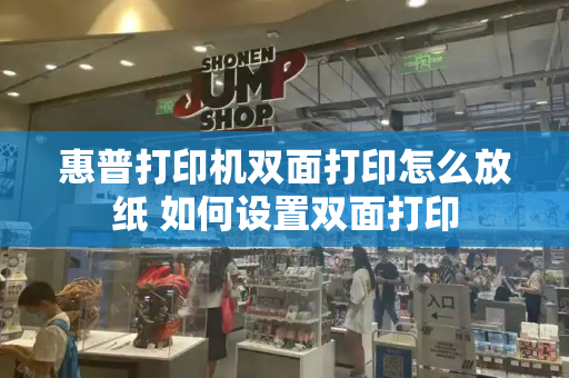 惠普打印机双面打印怎么放纸 如何设置双面打印-第1张图片-星选测评