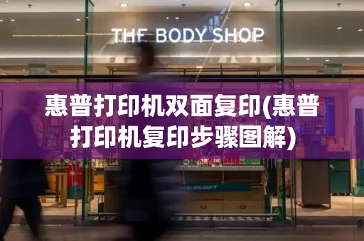 惠普打印机双面复印(惠普打印机复印步骤图解)
