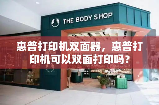 惠普打印机双面器，惠普打印机可以双面打印吗？