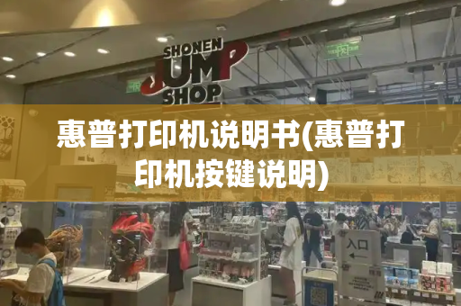惠普打印机说明书(惠普打印机按键说明)