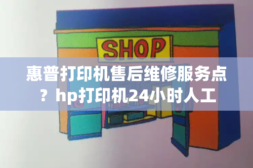 惠普打印机售后维修服务点？hp打印机24小时人工-第1张图片-星选测评