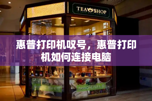 惠普打印机叹号，惠普打印机如何连接电脑