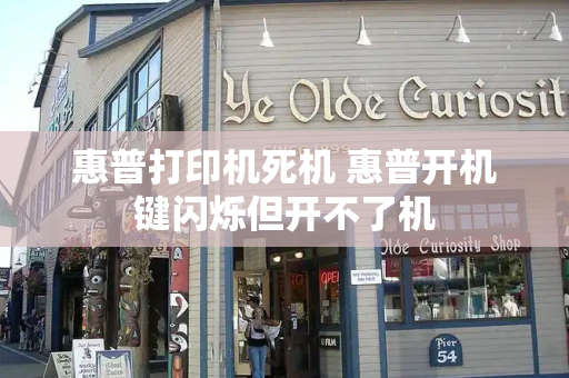 惠普打印机死机 惠普开机键闪烁但开不了机