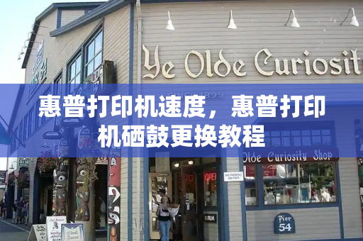 惠普打印机速度，惠普打印机硒鼓更换教程
