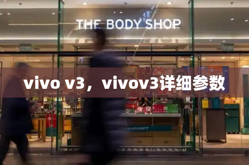 vivo v3，vivov3详细参数