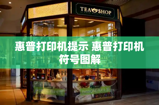 惠普打印机提示 惠普打印机符号图解