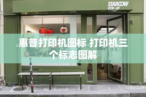 惠普打印机图标 打印机三个标志图解-第1张图片-星选测评