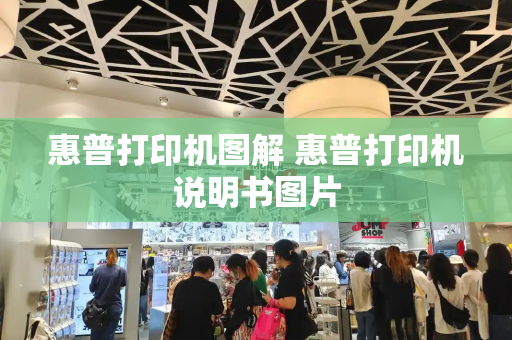 惠普打印机图解 惠普打印机说明书图片-第1张图片-星选测评