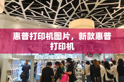 惠普打印机图片，新款惠普打印机