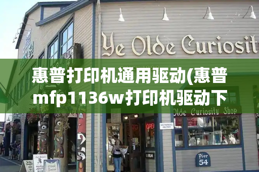惠普打印机通用驱动(惠普mfp1136w打印机驱动下载)-第1张图片-星选测评