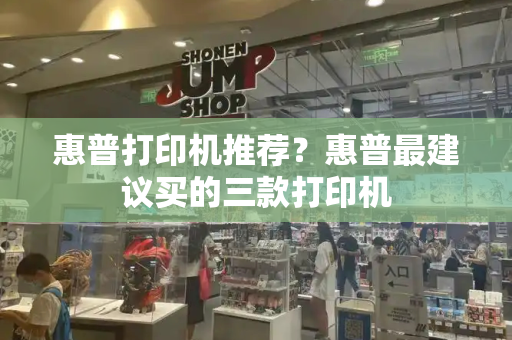 惠普打印机推荐？惠普最建议买的三款打印机-第1张图片-星选测评