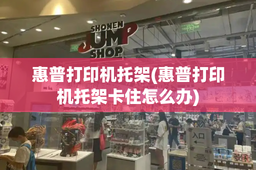 惠普打印机托架(惠普打印机托架卡住怎么办)-第1张图片-星选测评