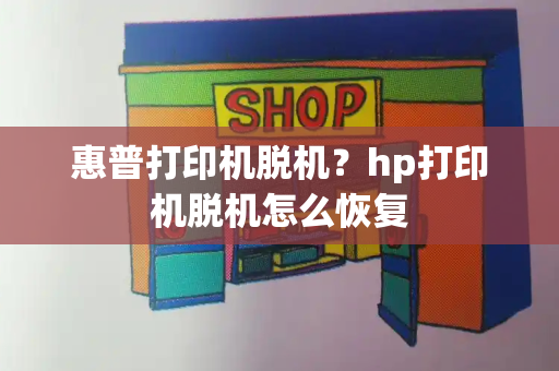 惠普打印机脱机？hp打印机脱机怎么恢复