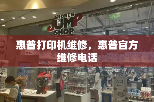 惠普打印机维修，惠普官方维修电话-第1张图片-星选测评