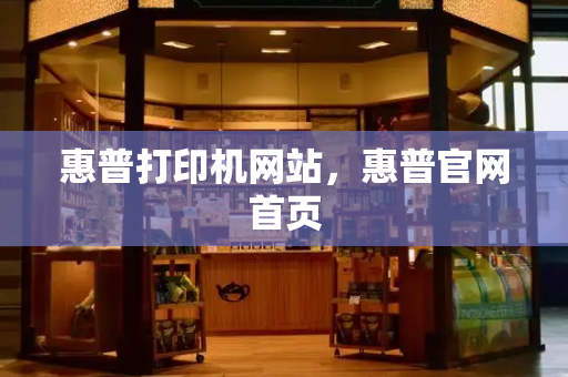 惠普打印机网站，惠普官网首页