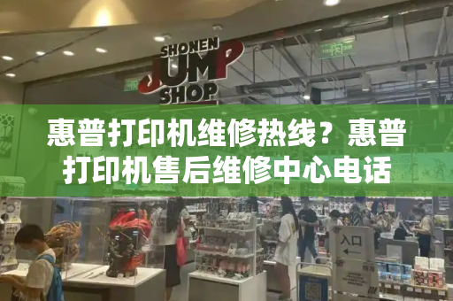 惠普打印机维修热线？惠普打印机售后维修中心电话-第1张图片-星选测评