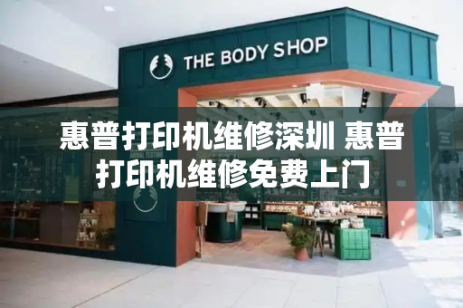 惠普打印机维修深圳 惠普打印机维修免费上门