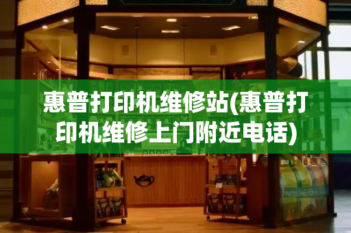 惠普打印机维修站(惠普打印机维修上门附近电话)-第1张图片-星选测评