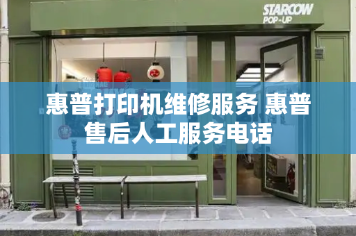 惠普打印机维修服务 惠普售后人工服务电话