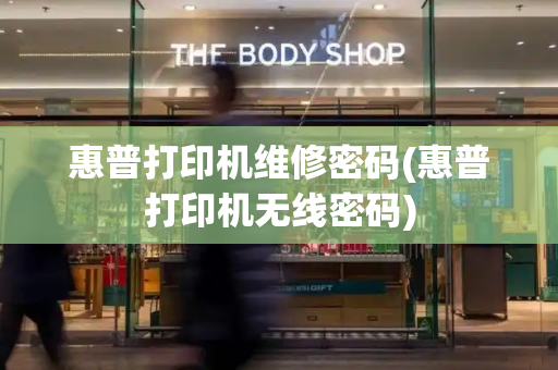 惠普打印机维修密码(惠普打印机无线密码)-第1张图片-星选测评