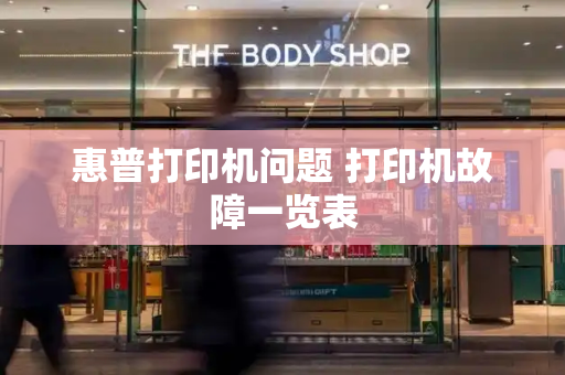 惠普打印机问题 打印机故障一览表-第1张图片-星选测评