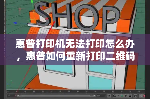 惠普打印机无法打印怎么办，惠普如何重新打印二维码