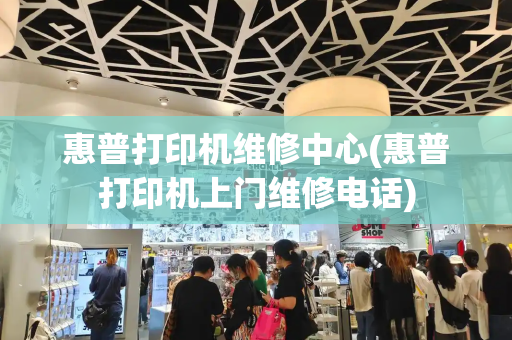 惠普打印机维修中心(惠普打印机上门维修电话)-第1张图片-星选测评