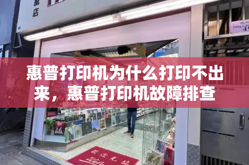 惠普打印机为什么打印不出来，惠普打印机故障排查-第1张图片-星选测评