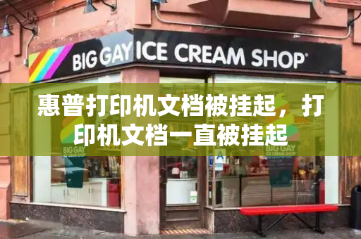惠普打印机文档被挂起，打印机文档一直被挂起-第1张图片-星选测评