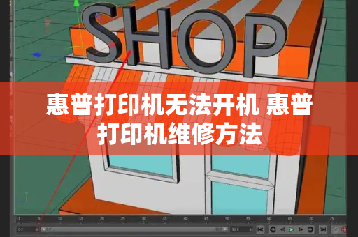 惠普打印机无法开机 惠普打印机维修方法-第1张图片-星选测评