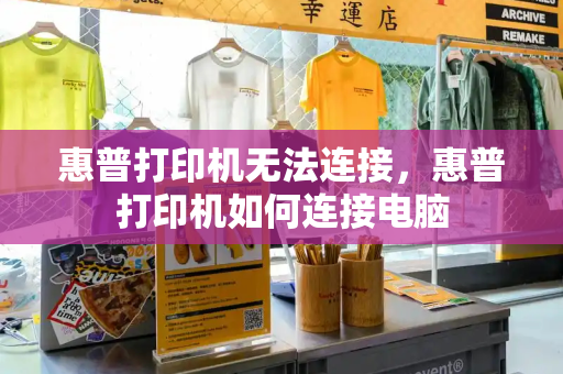 惠普打印机无法连接，惠普打印机如何连接电脑-第1张图片-星选测评