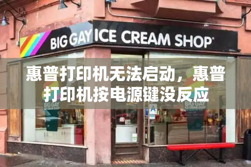 惠普打印机无法启动，惠普打印机按电源键没反应-第1张图片-星选测评