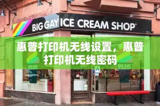 惠普打印机无线设置，惠普打印机无线密码-第1张图片-星选测评