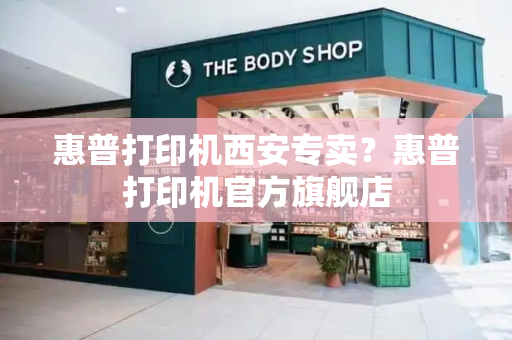 惠普打印机西安专卖？惠普打印机官方旗舰店