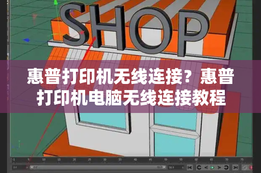 惠普打印机无线连接？惠普打印机电脑无线连接教程-第1张图片-星选测评