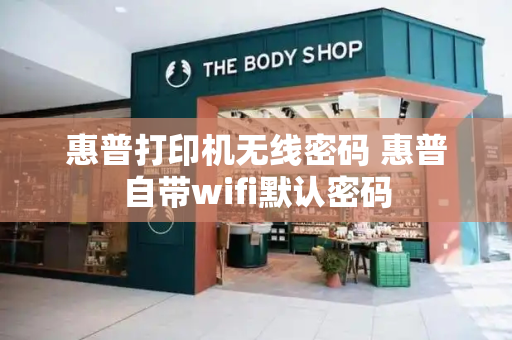 惠普打印机无线密码 惠普自带wifi默认密码