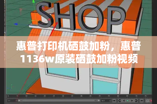 惠普打印机硒鼓加粉，惠普1136w原装硒鼓加粉视频-第1张图片-星选测评