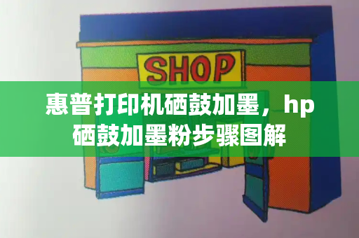 惠普打印机硒鼓加墨，hp硒鼓加墨粉步骤图解-第1张图片-星选测评